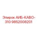 9852008201 АИБ-КАВО-310 Epiroc