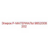 9852008202 P-МАТЕРИАЛЫ Epiroc