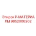 9852008202 P-МАТЕРИАЛЫ Epiroc