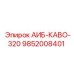 9852008401 АИБ-КАВО-320 Epiroc