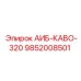 9852008501 АИБ-КАВО-320 Epiroc