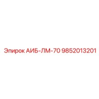 9852013201 АИБ-ЛМ-70 Epiroc