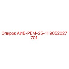 9852027701 АИБ-РЕМ-25-11 Epiroc
