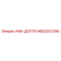 9852031390 АИБ-ДОП15 Epiroc