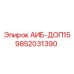 9852031390 АИБ-ДОП15 Epiroc