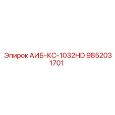 9852031701 АИБ-КС-1032HD Epiroc