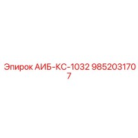 9852031707 АИБ-КС-1032 Epiroc