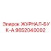 9852040002 ЖУРНАЛ-БУК-А Epiroc