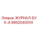 9852040010 ЖУРНАЛ-БУК-А Epiroc
