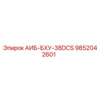 9852042601 АИБ-БХУ-38DCS Epiroc
