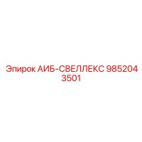 9852043501 АИБ-СВЕЛЛЕКС Epiroc