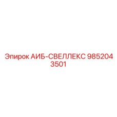 9852043501 АИБ-СВЕЛЛЕКС Epiroc