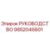 9852046601 РУКОВОДСТВО Epiroc
