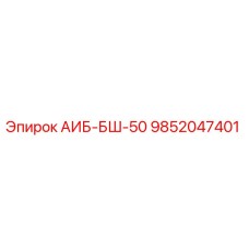 9852047401 АИБ-БШ-50 Epiroc