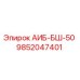9852047401 АИБ-БШ-50 Epiroc