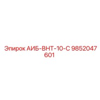 9852047601 АИБ-ВНТ-10-С Epiroc