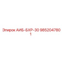 9852047801 АИБ-БХР-30 Epiroc