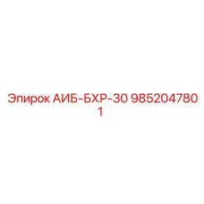 9852047801 АИБ-БХР-30 Epiroc