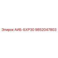 9852047803 АИБ-БХР30 Epiroc