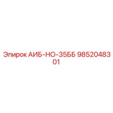 9852048301 АИБ-НО-35ББ Epiroc