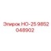 9852048902 НО-25 Epiroc