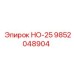9852048904 НО-25 Epiroc
