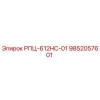 9852057601 РПЦ-612HC-01 Epiroc