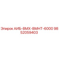 9852059403 АИБ-ВМХ-ВМНТ-6000 Epiroc
