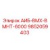 9852059403 АИБ-ВМХ-ВМНТ-6000 Epiroc