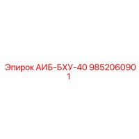 9852060901 АИБ-БХУ-40 Epiroc