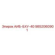 9852060901 АИБ-БХУ-40 Epiroc