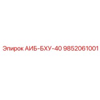 9852061001 АИБ-БХУ-40 Epiroc