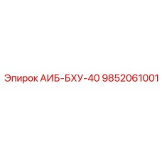 9852061001 АИБ-БХУ-40 Epiroc