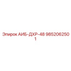 9852062501 АИБ-ДХР-48 Epiroc