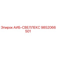 9852066501 АИБ-СВЕЛЛЕКС - Epiroc