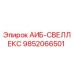 9852066501 АИБ-СВЕЛЛЕКС - Epiroc