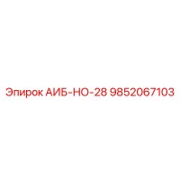 9852067103 АИБ-НО-28 - Epiroc