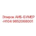 9852068001 АИБ-БУМЕР-H104 - Epiroc