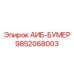 9852068003 АИБ-БУМЕР - Epiroc