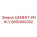 Узел инжектора Epiroc артикул 9852069302 для систем уплотнения