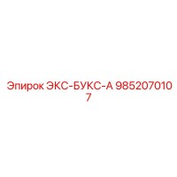 9852070107 ЭКС-БУКС-А Epiroc