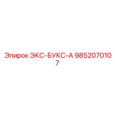 9852070107 ЭКС-БУКС-А Epiroc