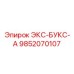 9852070107 ЭКС-БУКС-А Epiroc
