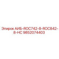 9852074403 АИБ-ROC742-8-ROC842-8-HC Эпирок