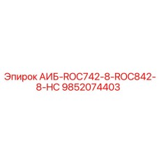 9852074403 АИБ-ROC742-8-ROC842-8-HC Эпирок