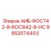 9852074403 АИБ-ROC742-8-ROC842-8-HC Эпирок