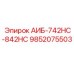 9852075503 АИБ-742HC-842HC Эпирок