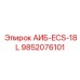9852076101 АИБ-ECS-18L Эпирок
