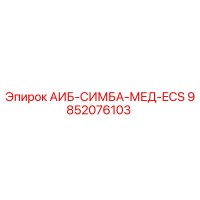 9852076103 АИБ-СИМБА-МЕД-ECS - Epiroc