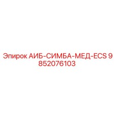 9852076103 АИБ-СИМБА-МЕД-ECS - Epiroc